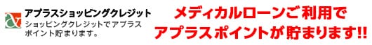 メディカルローン